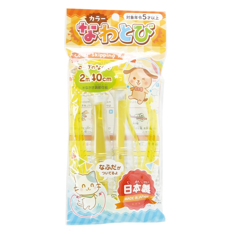 カラーなわとび ネーム付 パック入 イエロー ギンポー 銀鳥産業