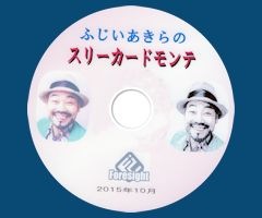 ふじいあきらのスリーカードモンテ DVD （DVD,カードマジック 
