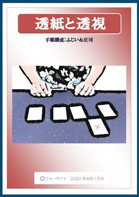 透紙と透視 by ふじいあきら＆庄司タカヒト （超能力系,透視・読心術