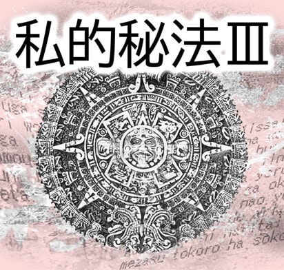 ��Ū��ˡ III (������) by ���ɵ�ͤ