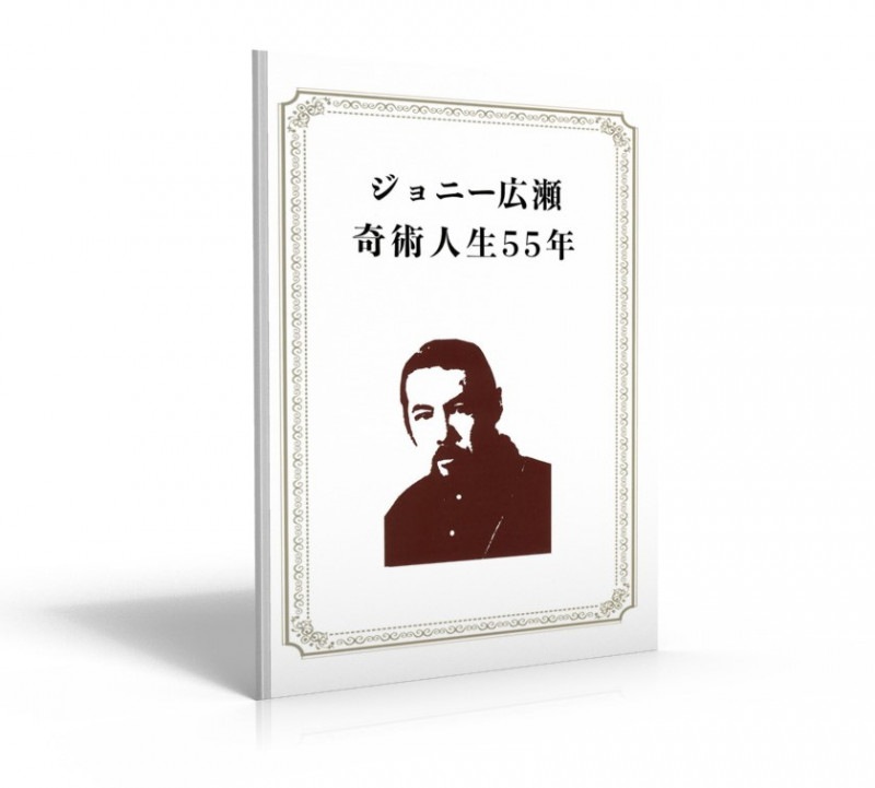ジョニー広瀬 奇術人生55年 （本・冊子,和書） | 手品グッズ専門