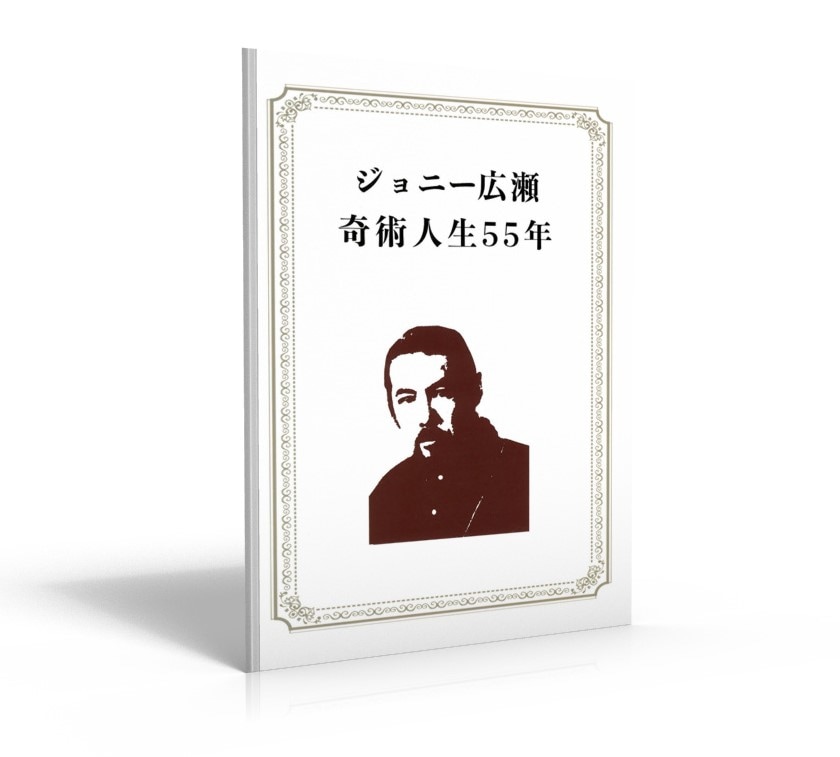 奇術界報 合本(21冊)1967-70,72,74,76,83,85-97年 ジョニー広瀬 奇術人生55年 （本・冊子,和書） | 手品グッズ専門