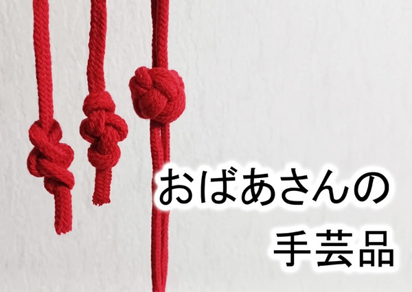 おばあさんの手芸品 by 紀良京佑 （日用品マジック） | 手品グッズ専門 