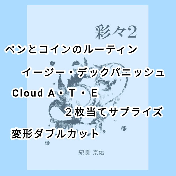 彩々 2（レクチャーノート）by 紀良京佑 （本・冊子,和書） | 手品