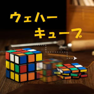 WAFER CUBE（ビジュアル・キューブクラッシュ）by Takamiz Usui