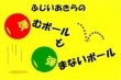 ふじいあきらの「弾むボールと弾まないボール」