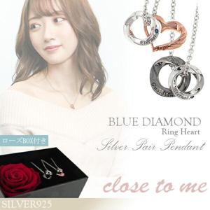 ローズBOX付き ブルー ダイヤモンド リング ハート シルバー ペア ネックレス 刻印 シルバー925 close to me ローズ プリザーブドフラワー|メンズアクセサリー