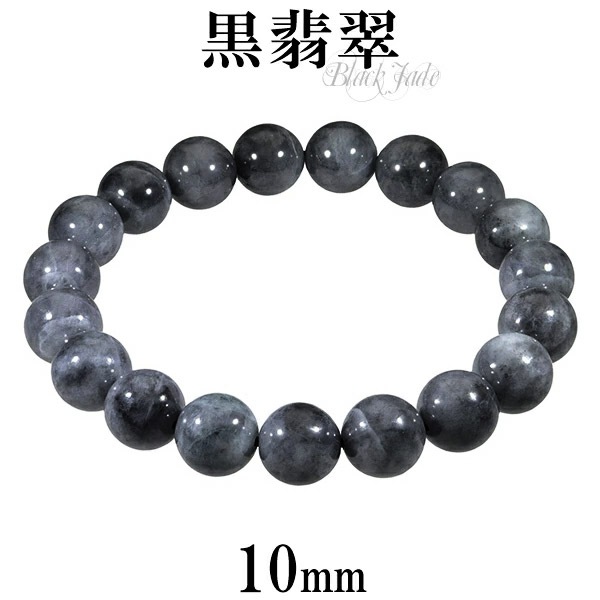 黒翡翠 ブレスレット 10mm 16.5cm～17.5cm S～L サイズ メンズ