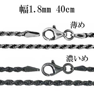 シルバーチェーン ネックレス チェーン いぶし カットフレンチロープ 幅約1.8mm 40cm 銀の蔵 銀 ハード フレンチロープ ロープ 輪 縄|チェーン・革紐(ネックレス用)
