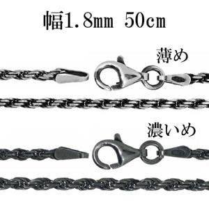 シルバーチェーン ネックレス チェーン いぶし カットフレンチロープ 幅約1.8mm 50cm 銀の蔵 銀 ハード フレンチロープ ロープ 輪 縄|チェーン・革紐(ネックレス用)