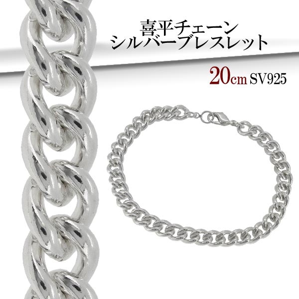 ☆ 送料無料 ☆喜平 チェーン シルバーブレスレット(20cm)|大人