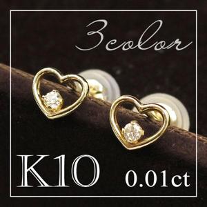 【送料無料】選べる3カラー0.01ct ダイヤモンド K10 ミニ ハート ピアス(2P)【アリゼ】|レディースアクセサリー