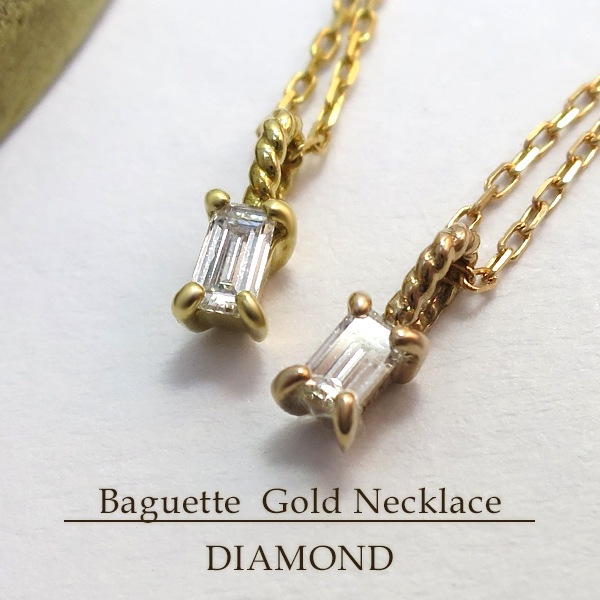 選べる2カラー 0.05ct バゲットカット ダイヤモンド K18 ネックレス