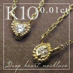【送料無料】K10 しずく & ハート 0.01ct ダイヤモンド  ネックレス【アリゼ】|メンズアクセサリー
