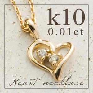 【送料無料】0.01ct ダイヤモンド ハート K10 ネックレス【アリゼ】|レディースアクセサリー