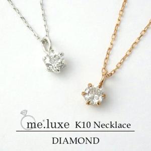 me.luxe 選べる 2カラー 0.1ct ダイヤモンド K10 一粒石 ネックレス ミーリュクス 10金 10k k10 WG PG ホワイト ピンク ゴールド|レディースアクセサリー