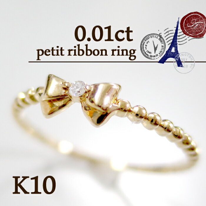 0.01ct ダイヤモンド K10 ミル打ち風 プチ リボン リング(5号～13号