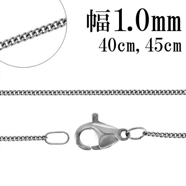 喜平チェーン サージカルステンレス チェーン ネックレス 幅約1.0mm 40cm 45cm ネックレスチェーン ステンレスチェーン 金属アレルギー