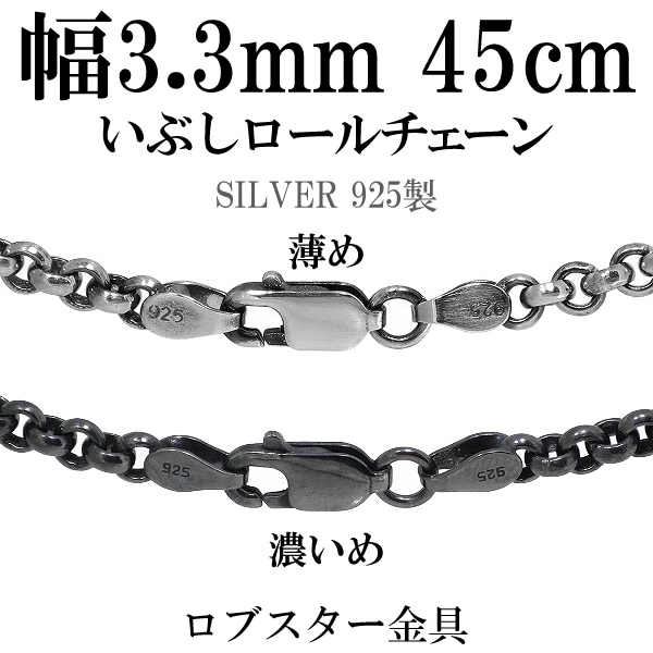 幅約3.3mm 45cm【シルバーチェーン】シルバーいぶしロールチェーン