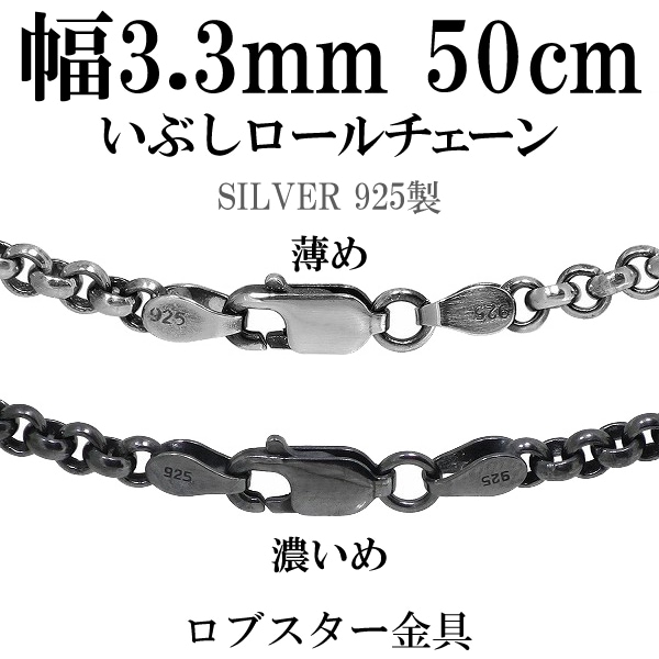 幅約3.3mm 50cm【シルバーチェーン】シルバーいぶしロールチェーン 