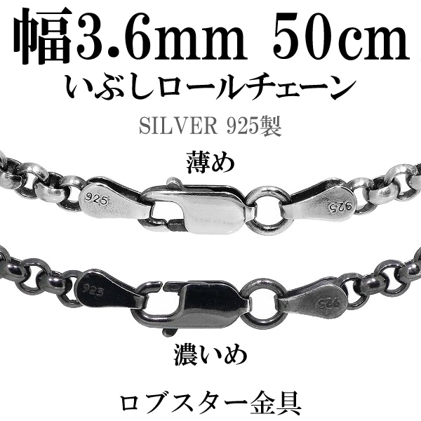 幅約3.6mm 50cm【シルバーチェーン】シルバーいぶしロールチェーン 