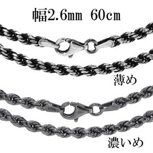 いぶし仕上げ カットフレンチロープ シルバーチェーン 幅約2.6mm 60cm シルバー925 銀 ネックレス チェーンのみ メンズ 燻し|チェーン・革紐(ネックレス用)