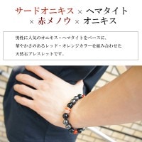 10mm 18cm サードオニキス ヘマタイト 赤メノウ オニキス ブレスレット (メンズMサイズ) 天然石 パワーストーン ブレスレッド メンズ 誕生石 8月 Men's Bracelet 男性 腕