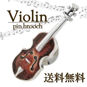 ★ 送料無料 ★バイオリン シルバー ピンブローチ|レディースアクセサリー