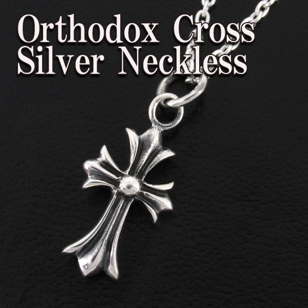 オーソドックス クロス シルバーネックレス|大人のための上質な