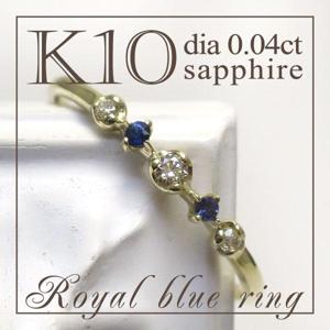 【送料無料】K10 サファイア ダイヤモンド ロイヤル リング(5号〜13号)【アリゼ】|レディースアクセサリー