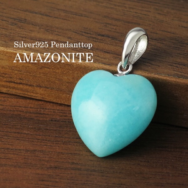 ペルー産 天然 アマゾナイト ハートカット 一粒 ペンダントトップ シルバー925 ネックレストップ ペンダントヘッド 一粒石 天然石 ミント