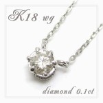 【送料無料】0.1ct ダイヤモンド K18 WG 一粒石 クラウン石留め ネックレス【アリゼ】|レディースアクセサリー