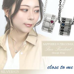 close to me リング サファイア ジルコニア シルバー ペアネックレス ペアアクセサリー 銀 メンズ レディース ペンダント お揃い サファイヤ|メンズアクセサリー