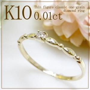 【送料無料】0.01ct 一粒 ダイヤモンド K10YG 細身クラシカル リング(5号〜13号)【アリゼ】|レディースアクセサリー