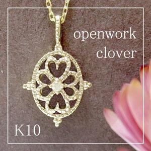 【送料無料】0.01ct ダイヤモンド K10 アンティーク風 ミル打ち 透かし クローバー ネックレス【アリゼ】|レディースアクセサリー