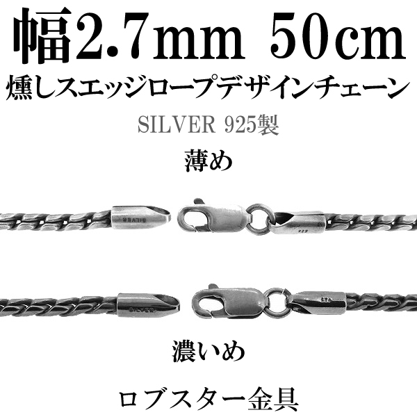 幅約2.7mm 50cm【シルバーチェーン】いぶし スエッジ デザイン