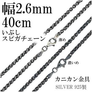 シルバーチェーン ネックレス チェーン いぶし スピガチェーン 幅約2.6mm 40cm シルバーアクセサリー シルバー925 銀 シルバー925チェーン|チェーン・革紐(ネックレス用)