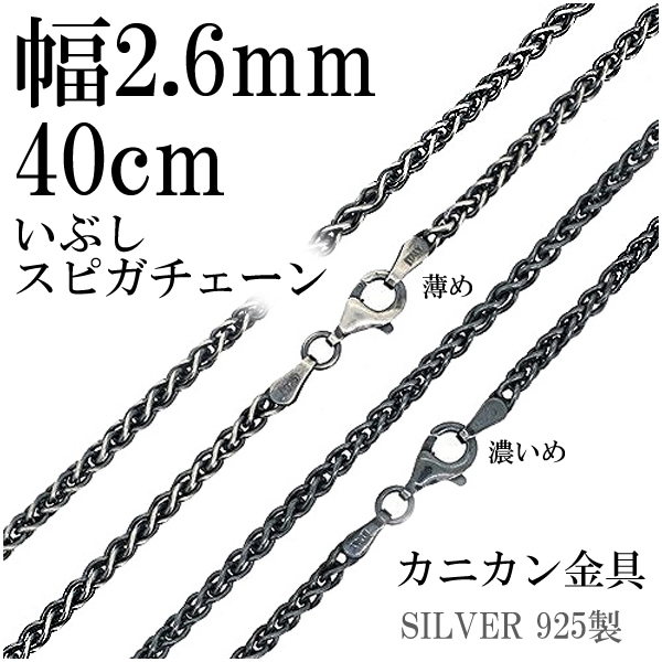 シルバーチェーン ネックレス チェーン いぶし スピガチェーン 幅約2.6