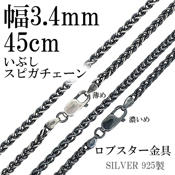 幅約3.4mm 45cm【シルバーチェーン】シルバーいぶし スピガチェーン
