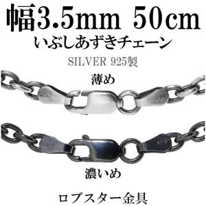 シルバーチェーン ネックレス チェーン いぶしあずきチェーン 幅約3.5mm 50cm シルバー925 銀 ハード 小豆 アズキ あずき シルバー925|チェーン・革紐(ネックレス用)