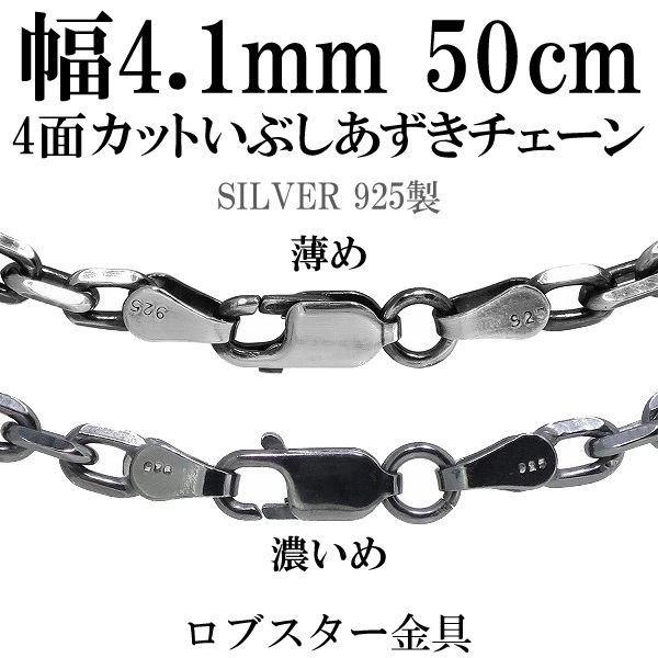 幅約4.1mm 50cm【シルバーチェーン】シルバーいぶしあずきチェーン4面 