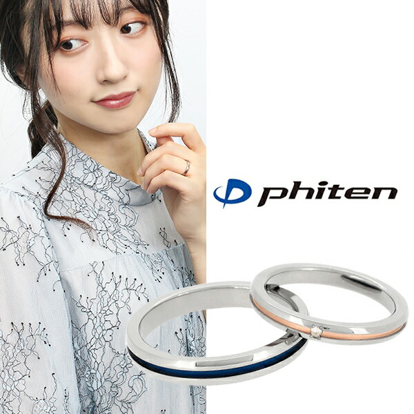 fe-fe phiten ファイテン 細身 カラーライン 天然ダイヤモンド 純チタン ペアリング ペアアクセサリー 金属アレルギーフリー おしゃれ