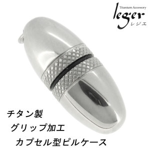 ★ 送料無料 ★【leger/レジエ】グリップ加工 カプセル型(卵型)チタン製 ピルケース|メンズアクセサリー