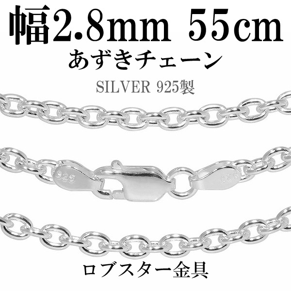 幅約2.8mm 55cm【シルバーチェーン】シルバーあずきチェーン|大人の