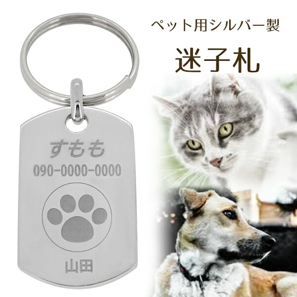 ペット用 迷子札 シルバー 製 刻印 名入れ代 無料 ペット 犬 猫 イヌ