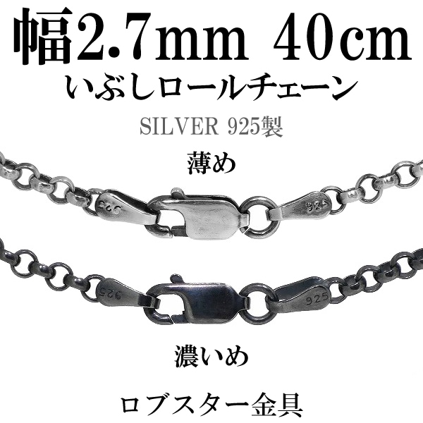 幅約2.7mm 40cm【シルバーチェーン】シルバー いぶし ロールチェーン 