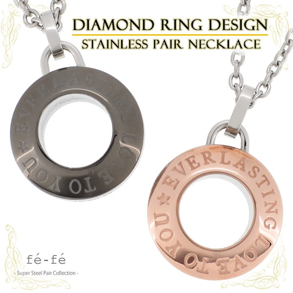 送料無料 Fe Fe ダイヤモンド リングデザイン ステンレス ペアネックレス 大人のための上質なシルバーアクセサリー通販 新宿銀の蔵