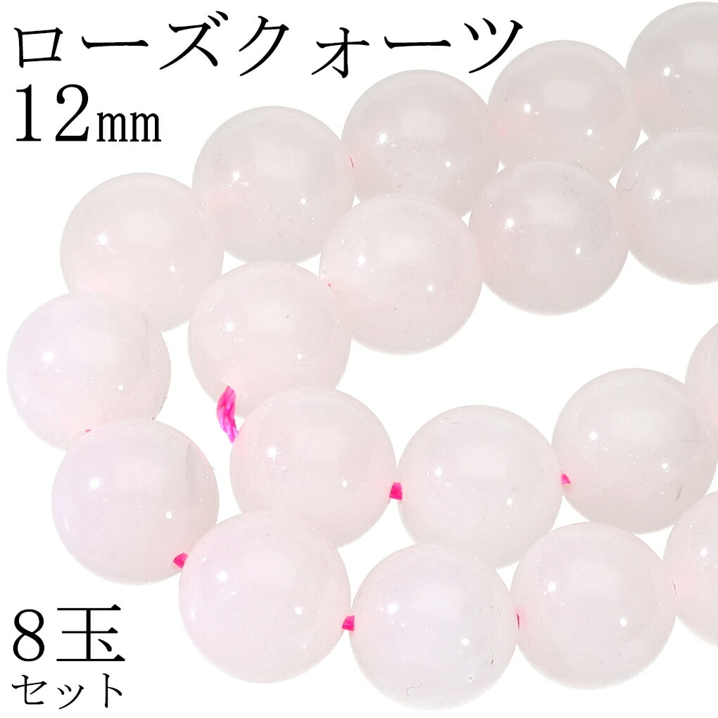 ローズクォーツ 12mm 天然石 ビーズ 丸玉 8玉 セット 粒売り バラ売り