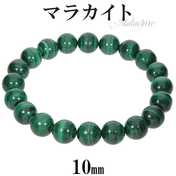 ストレス緩和　マラカイト　10ミリ玉　ブレスレット 天然石 パワーストーン 楽天市場】マラカイト ブレスレット 10mm 12mm 天然石 パワーストーン