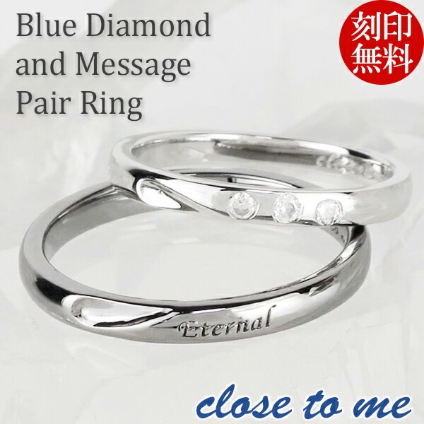 刻印無料 close to me ブルーダイヤモンド 刻印入り シルバー ペア